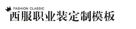 西服职业装定制网站模板